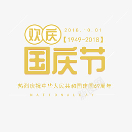 手绘黄色欢庆国庆节元素psd免抠素材_88icon https://88icon.com 手绘 黄色 欢庆国庆节 艺术字