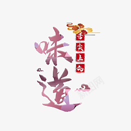 舌尖上的中国国潮书法仙气psd免抠素材_88icon https://88icon.com 舌尖上的中国 国潮 书法 仙气