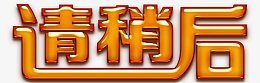 请稍后字体PNGpng免抠素材_88icon https://88icon.com 请 稍后 字体 PNG