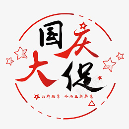 简约101国庆促销艺术字png免抠素材_88icon https://88icon.com 简约 10.1国庆 促销 艺术字