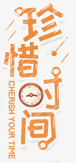 文字排版珍惜时间创意设计png免抠素材_88icon https://88icon.com 文字排版 珍惜 时间 创意设计