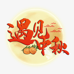 中秋节遇见中秋艺术字体节日元素psd免抠素材_88icon https://88icon.com 遇见中秋 艺术字体 创意 节日元素