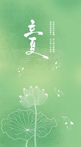 清新绿色立夏海报psd免抠素材_88icon https://88icon.com 清新立夏海报 绿色海报 手绘荷叶荷花 线型小鱼 立夏时节