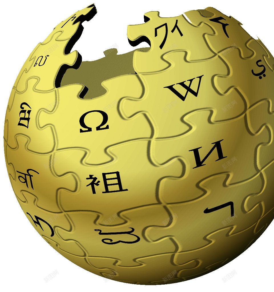 维基百科维基百科全书png免抠素材_88icon https://88icon.com 维基百科 维基百科全书