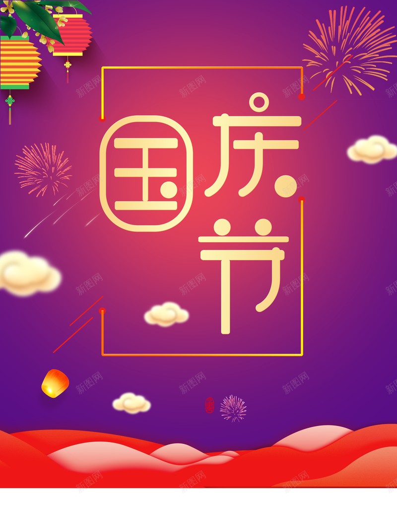 国庆背景国庆节灯笼祥云烟花psd设计背景_88icon https://88icon.com 国庆背景 国庆节 灯笼 烟花 祥云