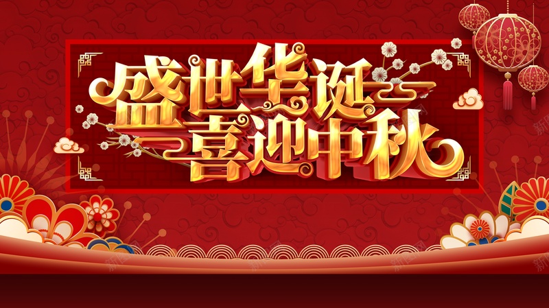 国庆中秋背景盛世华诞喜迎中秋花朵灯笼psd设计背景_88icon https://88icon.com 喜迎中秋 国庆中秋背景 灯笼 盛世华诞 花朵