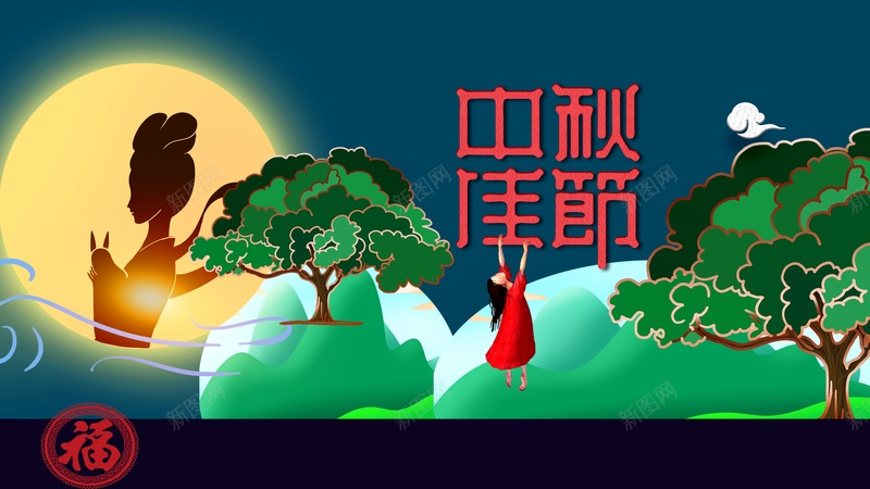 中秋背景中秋佳节人物剪影月亮手绘人物树木psd设计背景_88icon https://88icon.com 中秋佳节 中秋背景 人物剪影 手绘人物 月亮 树木