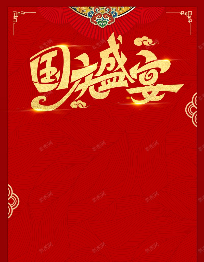 国庆背景国庆盛宴复古纹理背景中式背景psd设计背景_88icon https://88icon.com 中式背景 国庆盛宴 国庆背景 复古纹理背景