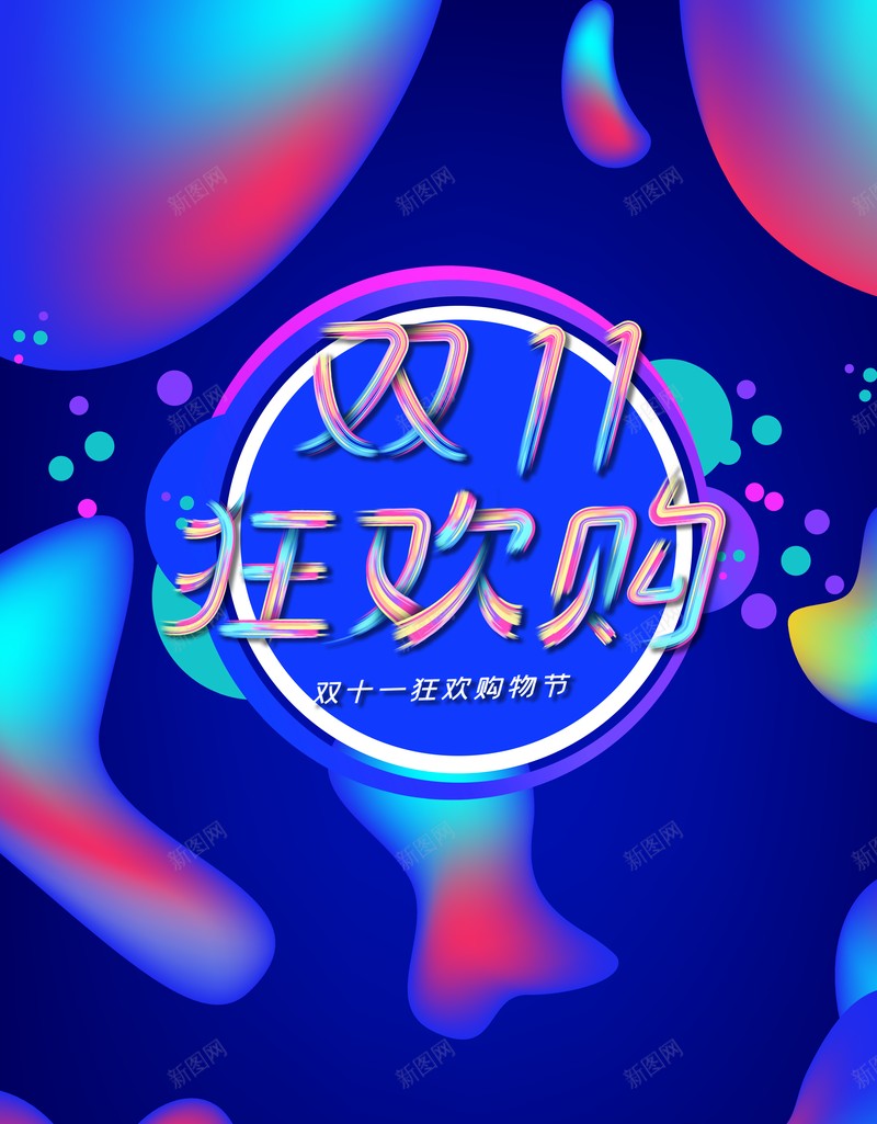 双十一背景双十一狂欢购渐变流电商背景psd设计背景_88icon https://88icon.com 双十一背景 双十一狂欢购 渐变流 电商背景