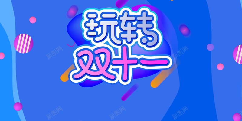 双十一背景玩转双十一圆球电商背景psd设计背景_88icon https://88icon.com 双十一背景 玩转双十一 圆球 电商背景