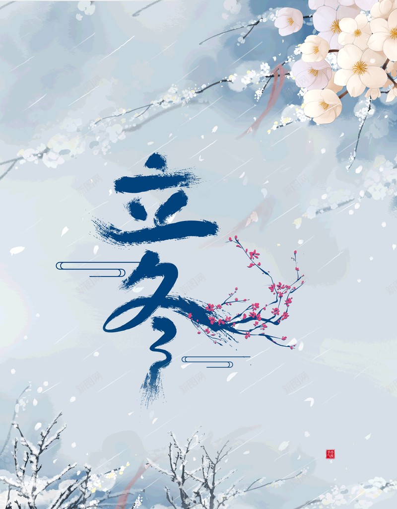 立冬艺术字冬季水墨背景图psd设计背景_88icon https://88icon.com 立冬 艺术字 冬季 水墨 背景图 花枝