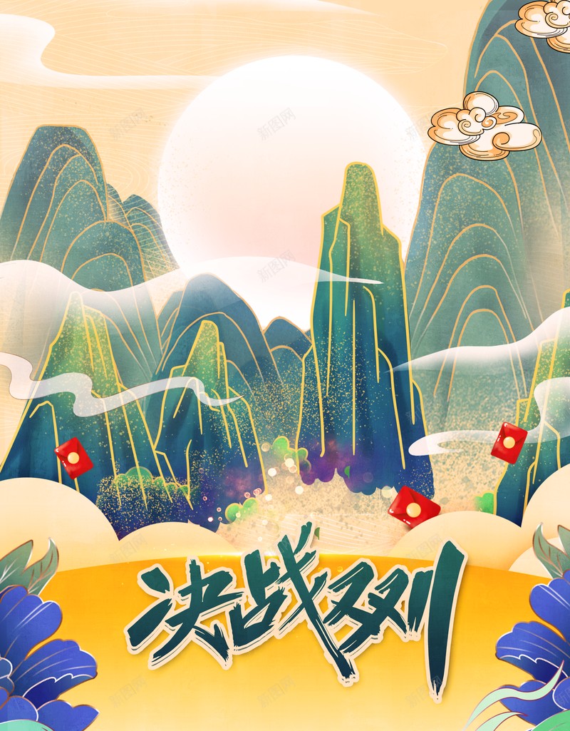 双十一背景决战双十一国潮手绘山祥云红包psd设计背景_88icon https://88icon.com 决战双十一 双十一背景 国潮 国潮背景墙 手绘山 祥云 红包