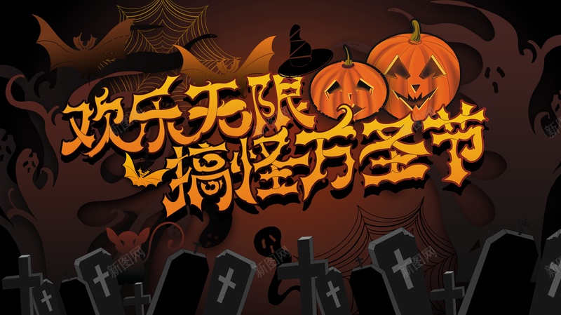 万圣节南瓜头墓碑幽灵psd设计背景_88icon https://88icon.com 万圣节 南瓜头 墓碑 幽灵
