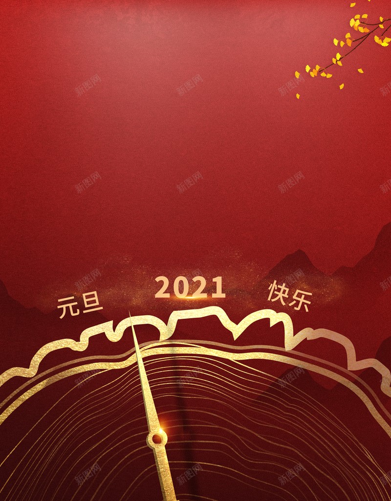 元旦2021时钟指针树枝中国风背景psd设计背景_88icon https://88icon.com 元旦 2021 时钟 指针 树枝 中国风背景
