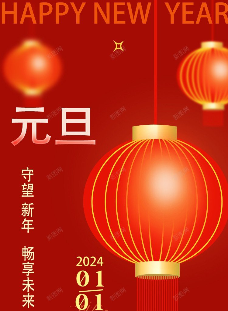 2024元旦海报jpgpsd_88icon https://88icon.com 元旦 海报 新年海报 元旦海报 灯笼 新年元素 2024