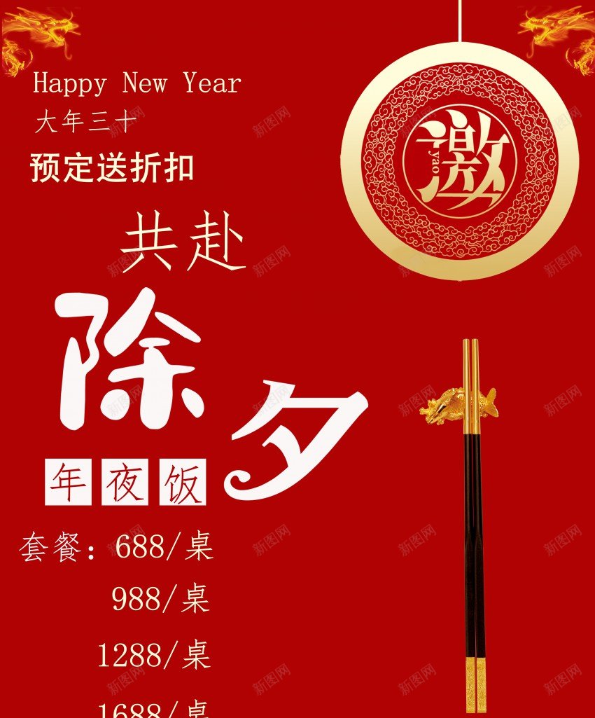 年夜饭预定海报psd_88icon https://88icon.com 2024 原创海报 年夜饭 年夜饭预定 新年 除夕