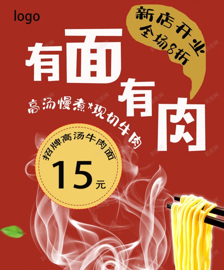 新店开业牛肉面海报psd_88icon https://88icon.com 原创海报 开业 新店 新店开业 牛肉面 牛肉面海报