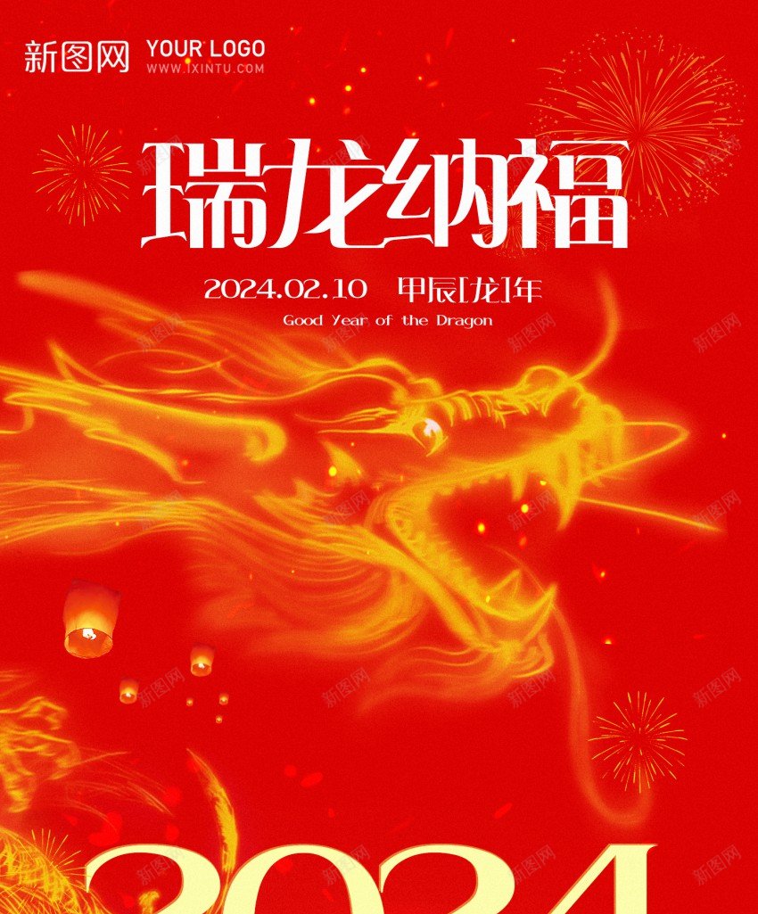 2024瑞龙纳福psd_88icon https://88icon.com 2024 原创海报 新年海报 瑞龙纳福 龙年
