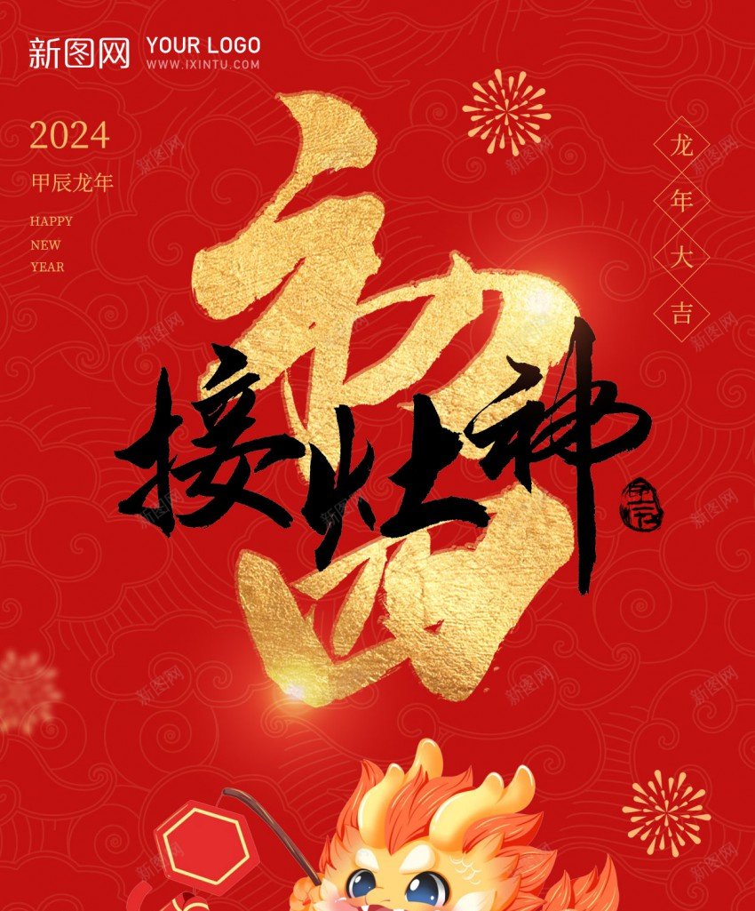 初四迎灶神psd_88icon https://88icon.com 习俗 初四 原创海报 新春快乐 迎灶神 龙年