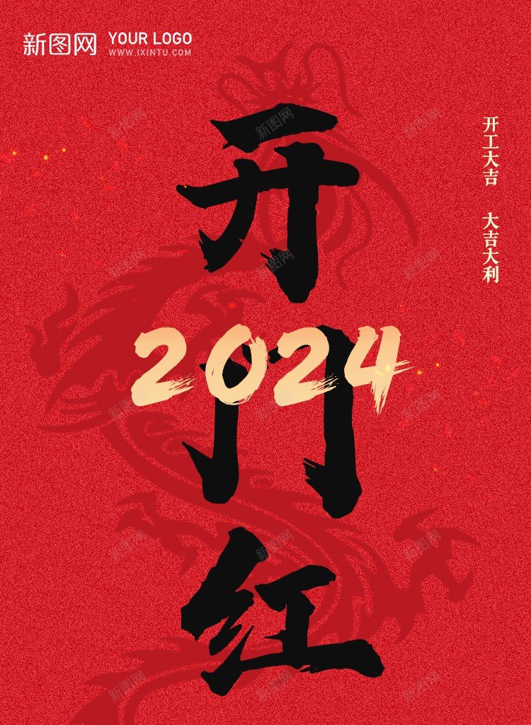 2024开门红psd_88icon https://88icon.com 2024 初八 原创海报 吉祥 大吉 开工 开工 开工日 开门红 开门红 新春 龙年