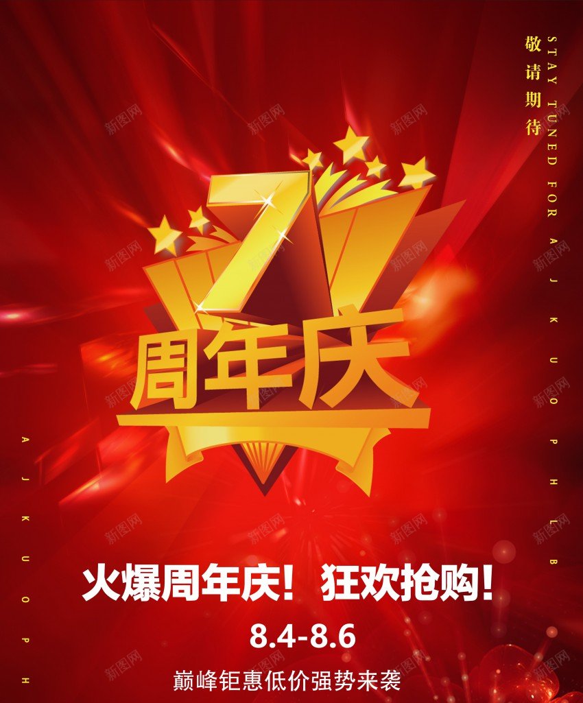 7周年庆大酬宾促销活动海报psd_88icon https://88icon.com 7周年庆 优惠活动 原创海报 活动大酬宾 红色喜庆促销主题 荷花星星元素