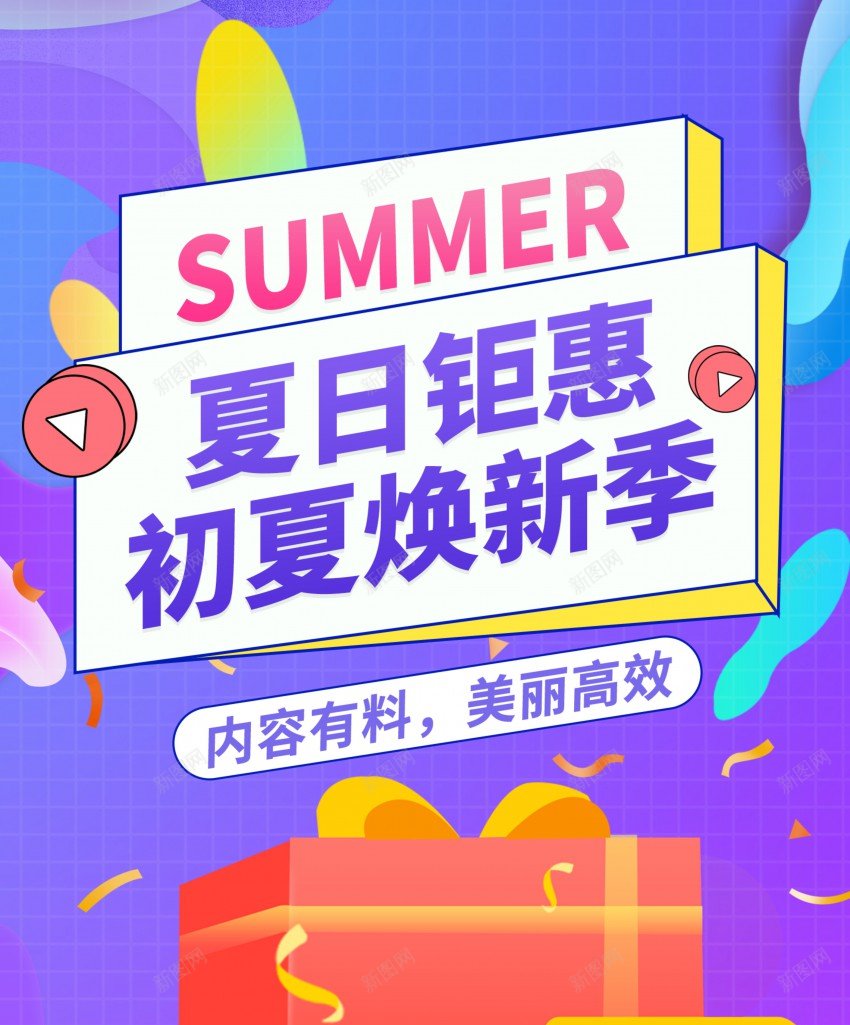 时尚夏日钜惠焕新季促销海报psd_88icon https://88icon.com 优惠 促销 原创海报 夏季 夏季促销 打折 折扣 海报 焕新季 礼盒