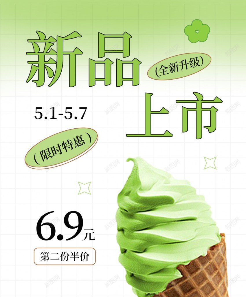 抹茶冰淇淋上新简约原创手机海报psd_88icon https://88icon.com 抹茶 冰淇淋 上新 简约 手机 海报 新品 冰淇淋海报