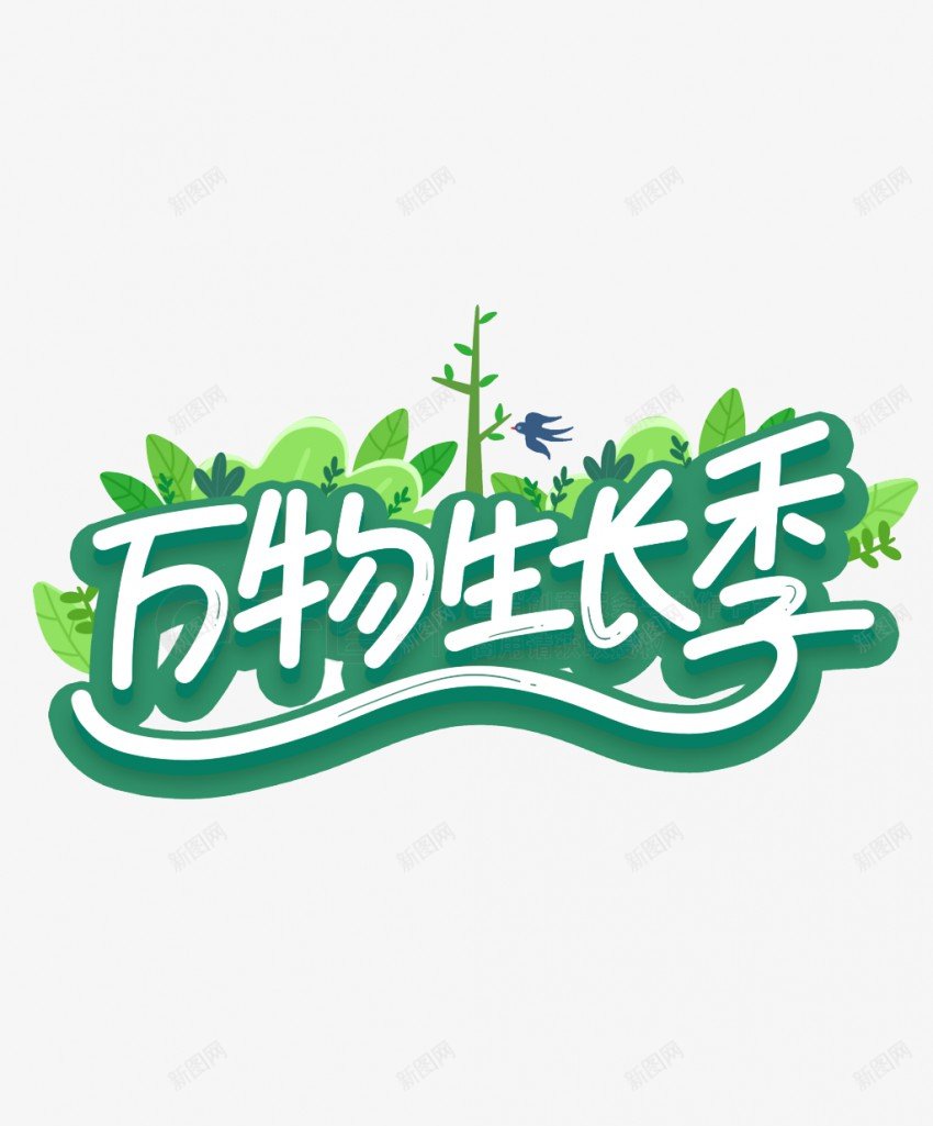 绿色春天png免抠素材_88icon https://88icon.com 绿