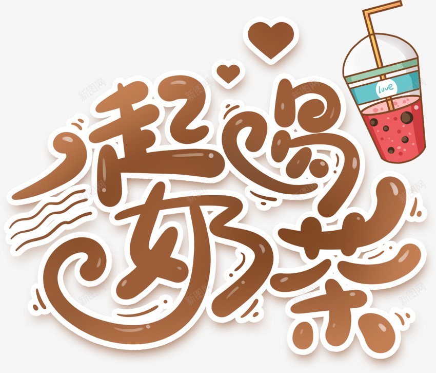 699a253d229e63637d25e1636b9096adpng免抠素材_88icon https://88icon.com 奶茶