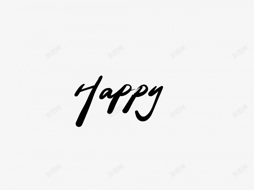 happy黑色毛笔书法艺术字1png免抠素材_88icon https://88icon.com 中国风 书法 书法艺术 传统 国潮 墨字 字 手写 抽象 楷书 毛笔 水墨 汉字 艺术字 草书 行书 行楷 黑色