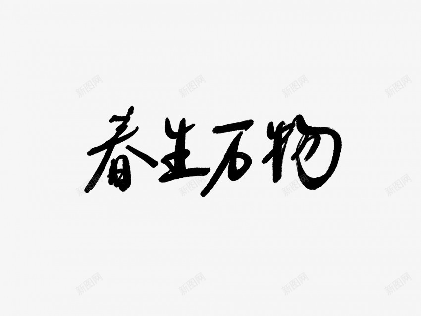 春生万物黑色毛笔书法艺术字png免抠素材_88icon https://88icon.com 万物 中国风 书法 书法艺术 传统 国潮 墨字 字 手写 抽象 春生 楷书 毛笔 水墨 汉字 艺术字 草书 行书 行楷 黑色