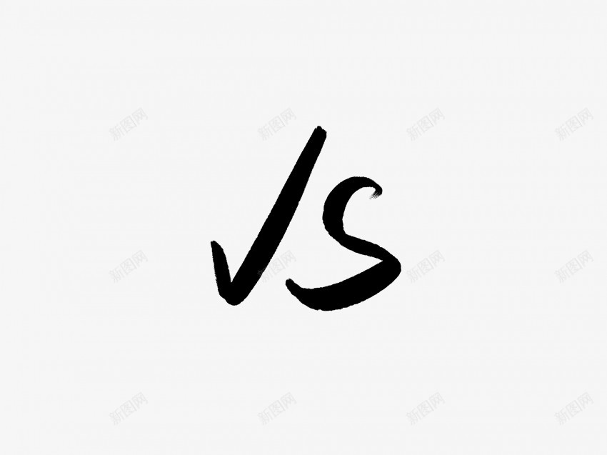 vs黑色毛笔书法艺术字png免抠素材_88icon https://88icon.com 中国风 书法 书法艺术 传统 国潮 墨字 字 手写 抽象 楷书 毛笔 水墨 汉字 艺术字 草书 行书 行楷 黑色