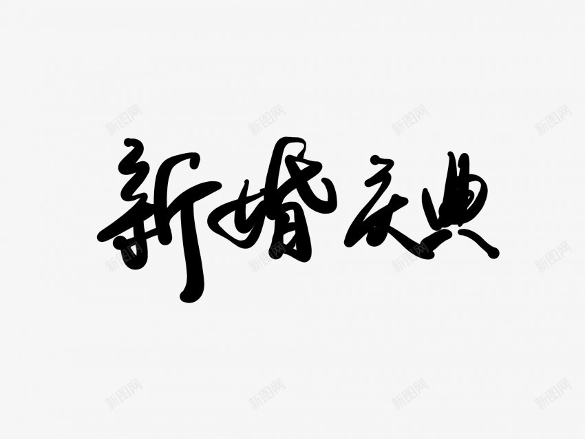 新婚庆典黑色毛笔书法艺术字png免抠素材_88icon https://88icon.com 中国风 书法 书法艺术 传统 国潮 墨字 字 庆典 手写 抽象 新婚 楷书 毛笔 水墨 汉字 艺术字 草书 行书 行楷 黑色