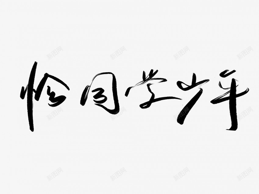 恰同学少年黑色毛笔书法艺术字1png免抠素材_88icon https://88icon.com 中国风 书法 书法艺术 传统 同学 国潮 墨字 字 少年 恰 手写 抽象 楷书 毛笔 水墨 汉字 艺术字 草书 行书 行楷 黑色