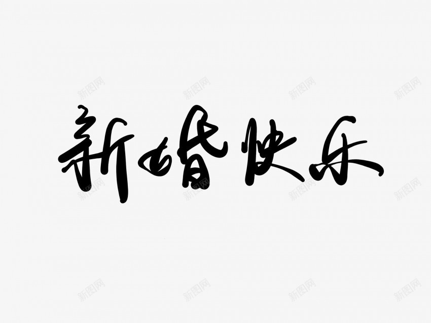 新婚快乐黑色毛笔书法艺术字png免抠素材_88icon https://88icon.com 中国风 书法 书法艺术 传统 国潮 墨字 字 快乐 手写 抽象 新婚 楷书 毛笔 水墨 汉字 艺术字 草书 行书 行楷 黑色