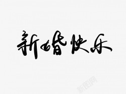 新婚快乐黑色毛笔书法艺术字png图片下载 新婚快乐黑色毛笔书法艺术字素材