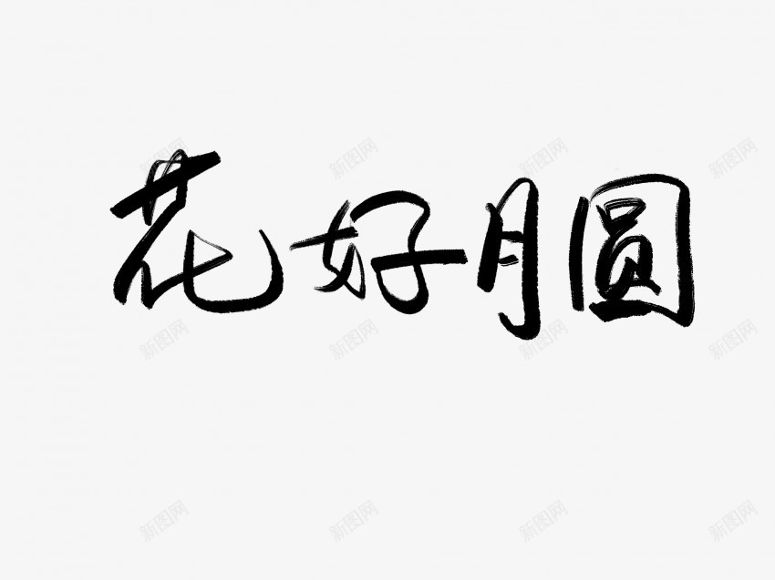 花好月圆原创黑色毛笔书法艺术字png免抠素材_88icon https://88icon.com 中国风 书法 书法艺术 传统 原创 国潮 墨字 字 手写 抽象 楷书 毛笔 水墨 汉字 艺术字 花好月圆 草书 行书 行楷 黑色