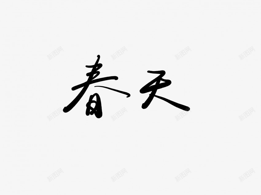 春天黑色毛笔书法艺术字6png免抠素材_88icon https://88icon.com 中国风 书法 书法艺术 传统 国潮 墨字 字 手写 抽象 春天 楷书 毛笔 水墨 汉字 艺术字 草书 行书 行楷 黑色