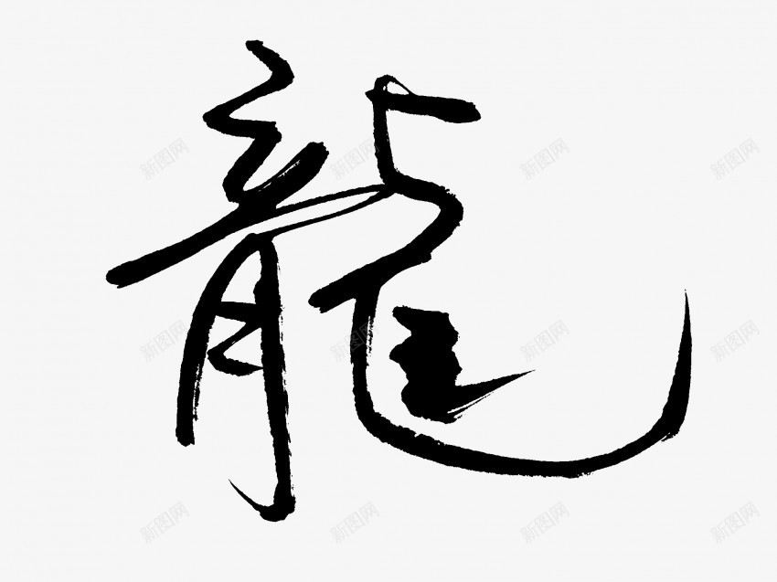 龍原创黑色毛笔书法艺术字3png免抠素材_88icon https://88icon.com 中国风 书法 书法艺术 传统 原创 国潮 墨字 字 手写 抽象 楷书 毛笔 水墨 汉字 艺术字 草书 行书 行楷 黑色 龍