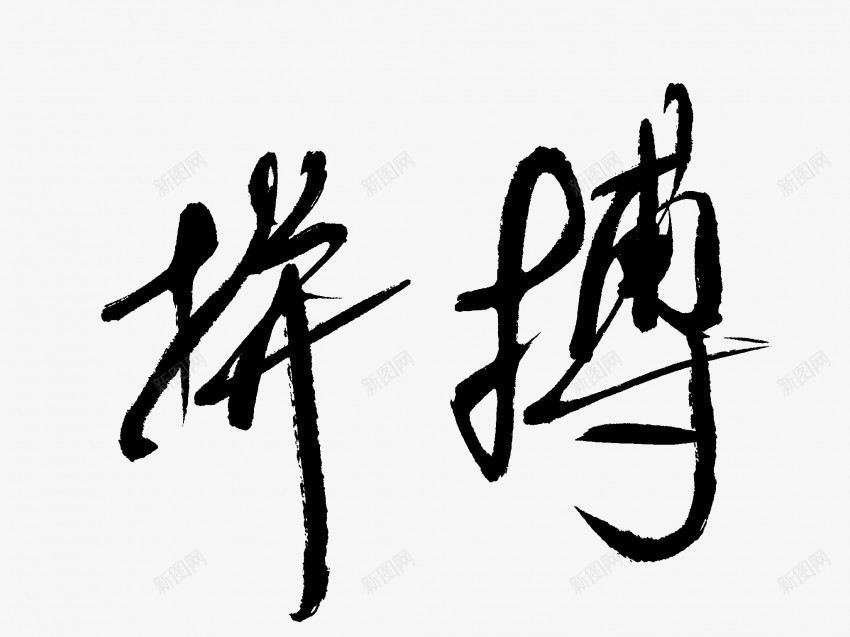 拼搏原创黑色毛笔书法艺术字png免抠素材_88icon https://88icon.com 中国风 书法 书法艺术 传统 原创 国潮 墨字 字 手写 抽象 拼搏 楷书 毛笔 水墨 汉字 艺术字 草书 行书 行楷 黑色