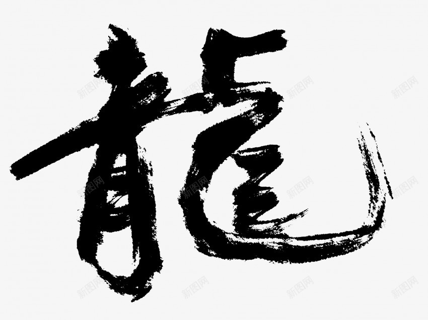 龍原创黑色毛笔书法艺术字1png免抠素材_88icon https://88icon.com 中国风 书法 书法艺术 传统 原创 国潮 墨字 字 手写 抽象 楷书 毛笔 水墨 汉字 艺术字 草书 行书 行楷 黑色 龍