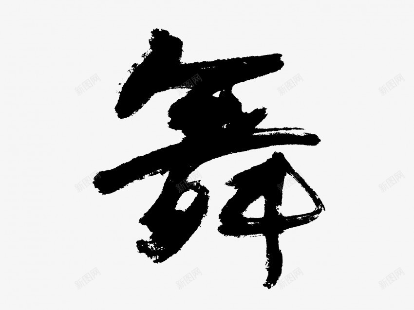舞原创黑色毛笔书法艺术字1png免抠素材_88icon https://88icon.com 中国风 书法 书法艺术 传统 原创 国潮 墨字 字 手写 抽象 楷书 毛笔 水墨 汉字 舞 艺术字 草书 行书 行楷 黑色