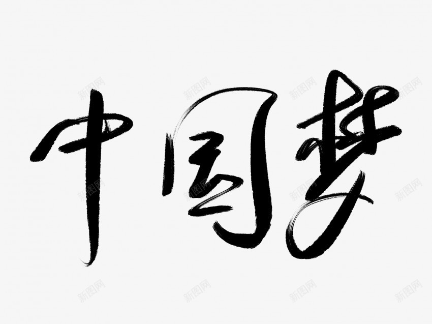 中国梦黑色毛笔书法艺术字png免抠素材_88icon https://88icon.com 中国梦 中国风 书法 书法艺术 传统 国潮 墨字 字 手写 抽象 楷书 毛笔 水墨 汉字 艺术字 草书 行书 行楷 黑色