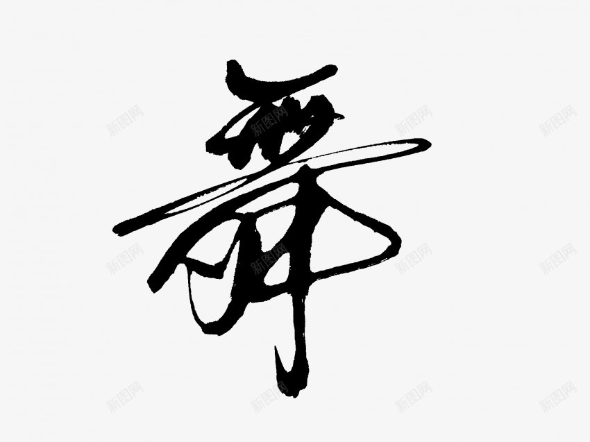 舞原创黑色毛笔书法艺术字4png免抠素材_88icon https://88icon.com 中国风 书法 书法艺术 传统 原创 国潮 墨字 字 手写 抽象 楷书 毛笔 水墨 汉字 舞 艺术字 草书 行书 行楷 黑色
