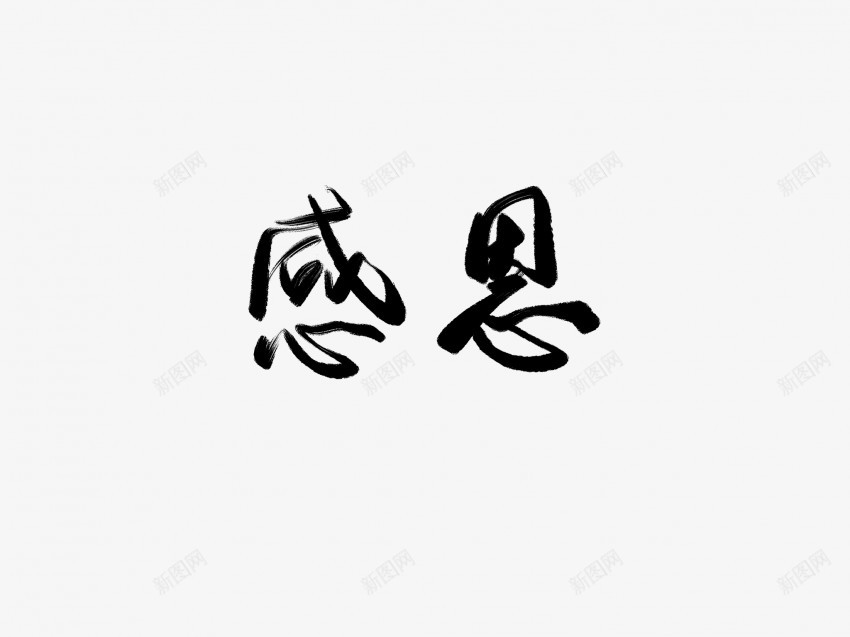 感恩黑色毛笔书法艺术字png免抠素材_88icon https://88icon.com 中国风 书法 书法艺术 传统 国潮 墨字 字 感恩 手写 抽象 楷书 毛笔 水墨 汉字 艺术字 草书 行书 行楷 黑色