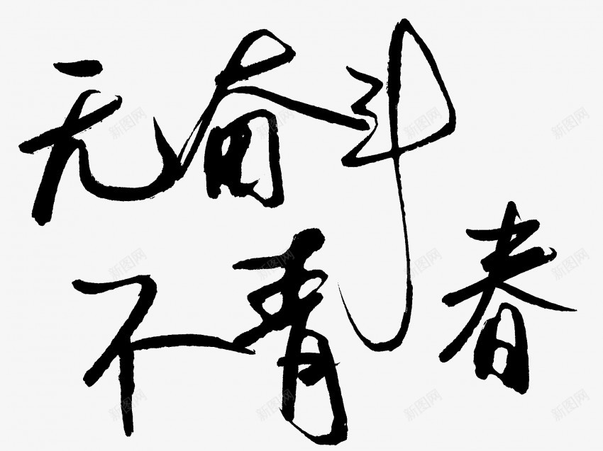 无奋斗不青春原创黑色毛笔书法艺术字png免抠素材_88icon https://88icon.com 不 中国风 书法 书法艺术 传统 原创 国潮 墨字 奋斗 字 手写 抽象 无 楷书 毛笔 水墨 汉字 艺术字 草书 行书 行楷 青春 黑色