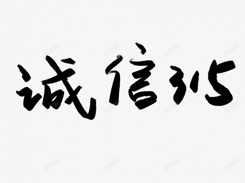 诚信315原创黑色毛笔书法艺术字1png免抠素材_88icon https://88icon.com 中国风 书法 书法艺术 传统 原创 国潮 墨字 字 手写 抽象 楷书 毛笔 水墨 汉字 艺术字 草书 行书 行楷 诚信 黑色