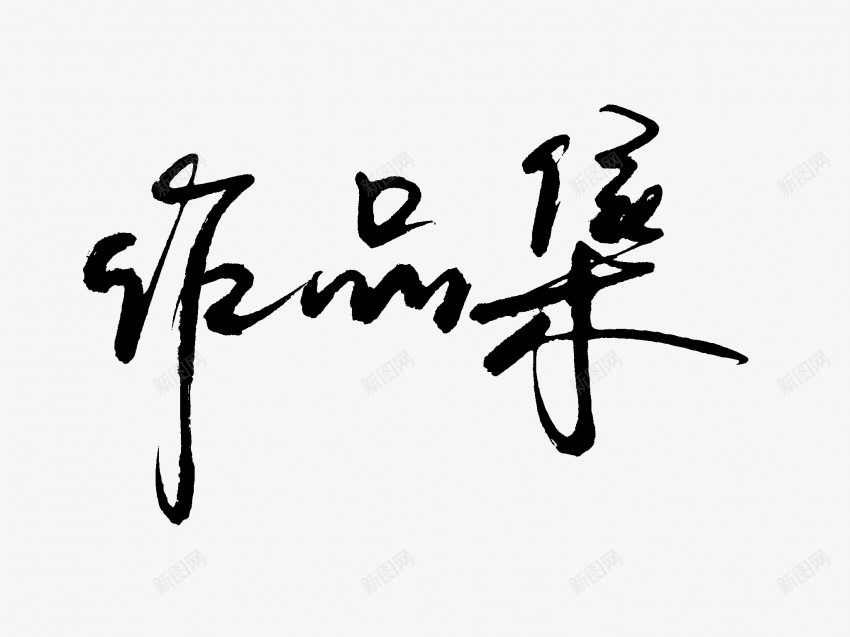 作品集原创黑色毛笔书法艺术字png免抠素材_88icon https://88icon.com 中国风 书法 书法艺术 传统 作品集 原创 国潮 墨字 字 手写 抽象 楷书 毛笔 水墨 汉字 艺术字 草书 行书 行楷 黑色