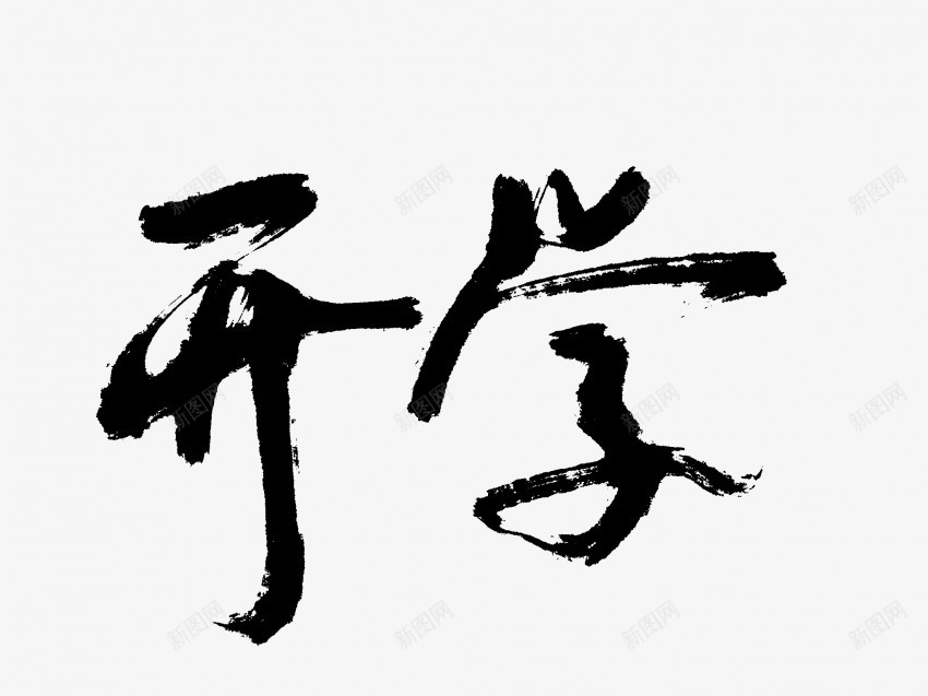 开学原创黑色毛笔书法艺术字png免抠素材_88icon https://88icon.com 中国风 书法 书法艺术 传统 原创 国潮 墨字 字 开学 手写 抽象 楷书 毛笔 水墨 汉字 艺术字 草书 行书 行楷 黑色