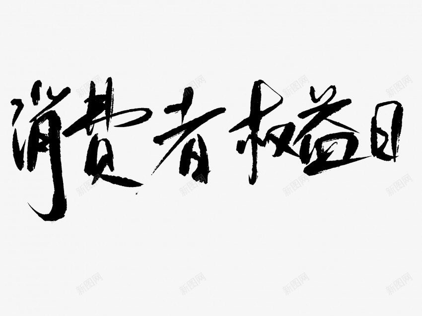 消费者权益日原创黑色毛笔书法艺术字png免抠素材_88icon https://88icon.com 中国风 书法 书法艺术 传统 原创 国潮 墨字 字 手写 抽象 权益日 楷书 毛笔 水墨 汉字 消费者 艺术字 草书 行书 行楷 黑色